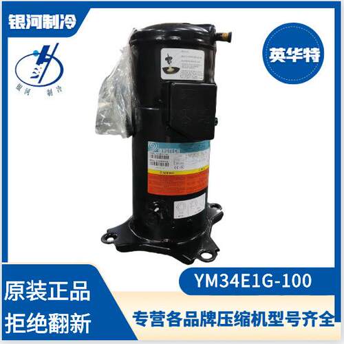 英华特YM34E1G-100 YM86E1G-100 YM182E1G-100冷冻冷藏中温压缩机