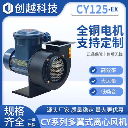 cy125防爆离心风机180W特种设备抽风机BT3粉尘防爆多翼式引风机