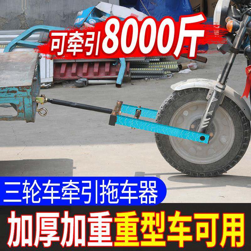 电动三轮车推车器三轮机车牵引钩低速推车挂钩支架救援工具