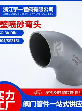 工业级不锈钢薄雾喷砂弯头304/316L焊接冲压无缝对焊弯头国标弯头