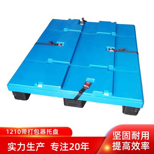 塑料托盘1210带打包器托盘1208带打包器卡板带伸缩带塑料栈板托盘