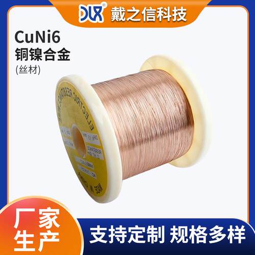 厂家供应NC010CuNi6铜镍合金丝 NC010CuNi6铜镍合金电阻丝发热