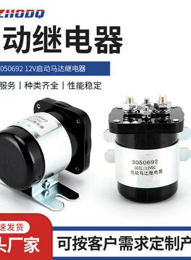 马达电磁开关继电器3050692200A12V/24V/36V启动马达继电器