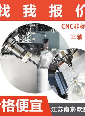 南京零件加工CNC铝件加工机械零件定制五金非标铝合金非标加工