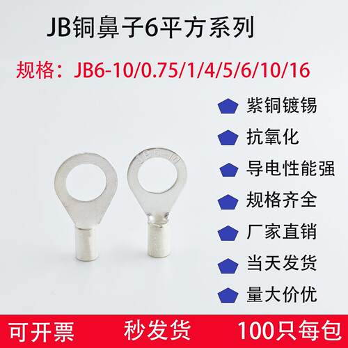 JB6-10/4/5/6/8/10/12船用铜套鼻子接线端子紫铜镀锡铜线耳线鼻子