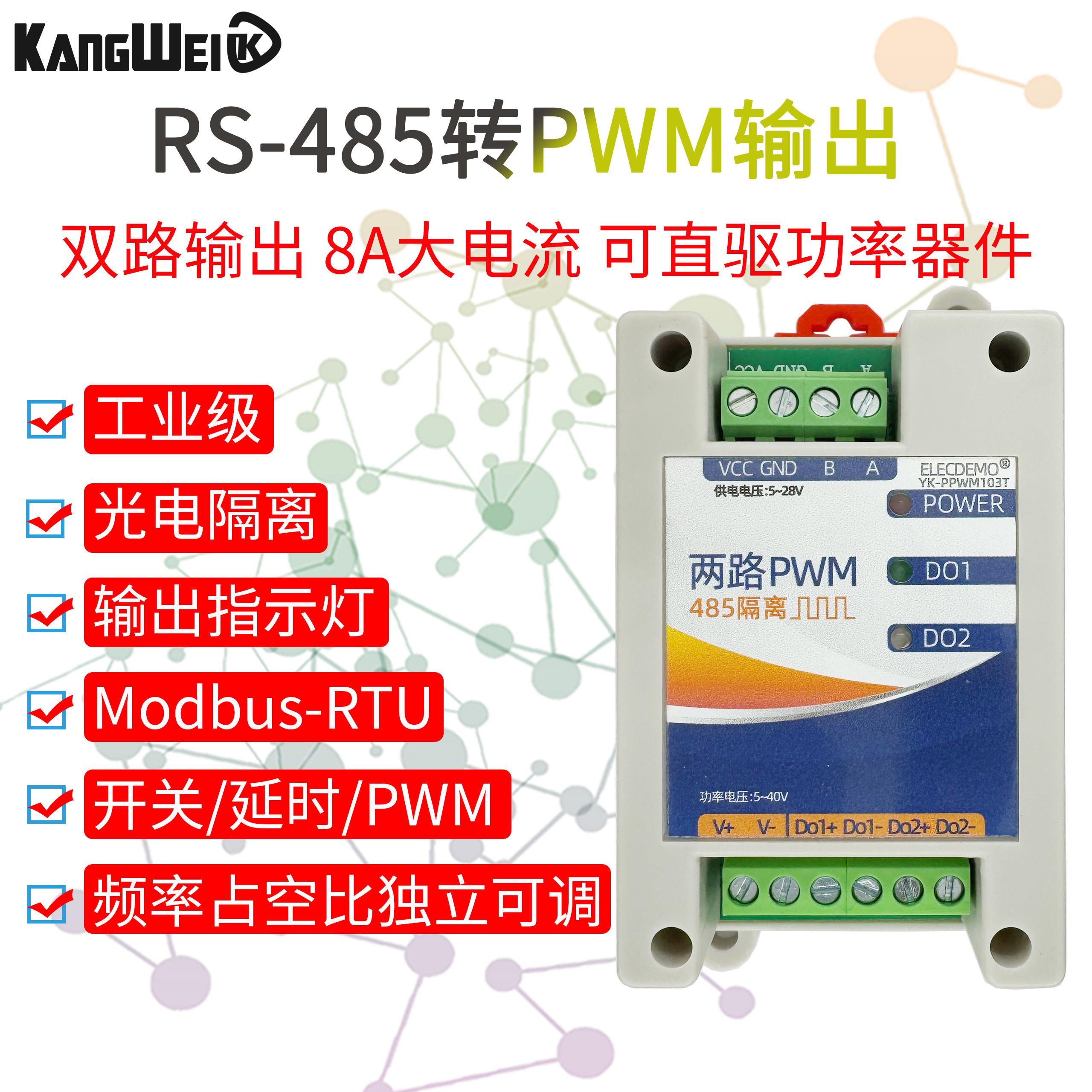 堡讯适用485转PWM输出控制模块脉冲频率占空比可调信号发生器大电