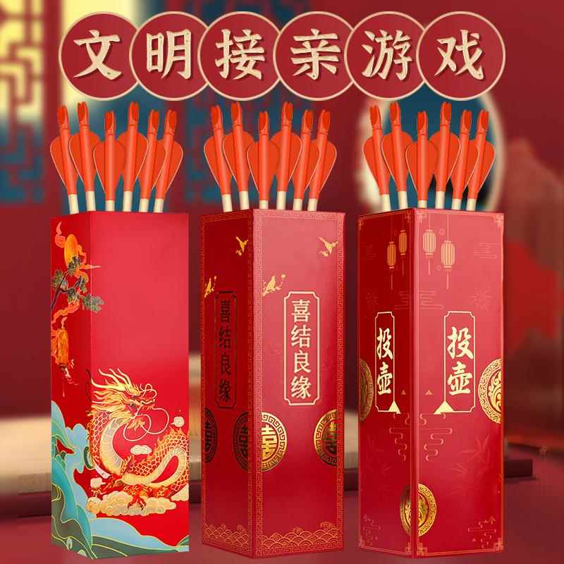 接亲小游戏投壶婚庆道具创意堵门套餐搞笑结婚用品中式婚礼氛围