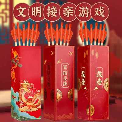 接亲小游戏投壶婚庆道具创意堵门套餐搞笑结婚用品中式婚礼氛围