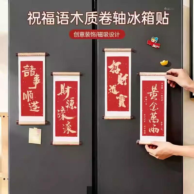 祝福语系列木质卷轴冰箱贴文化创意礼品木质磁性纪念品博物馆礼品