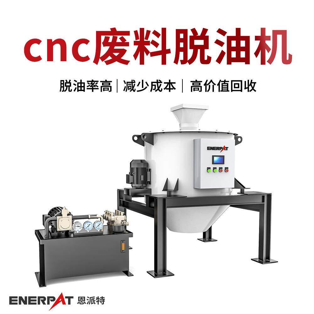 cnc废料脱油机机加工金属屑甩油机脱油率高通过环保检查