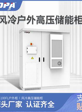 户外高压储能机柜TCS-100FL风冷储能柜100KWH智能风冷120AH