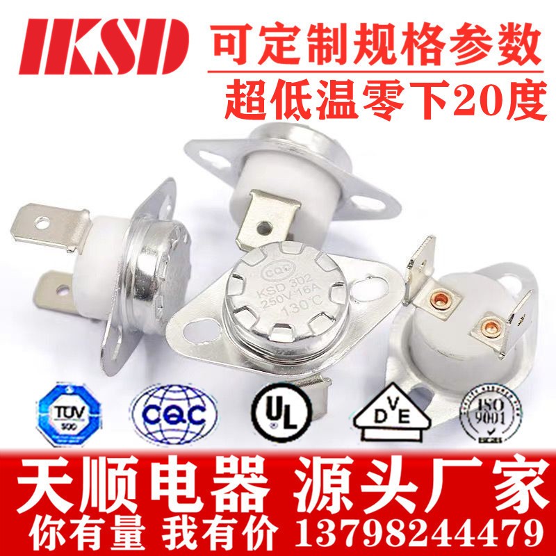 工厂直供KSD301/302 16A250V /零下20度 0下20度 负20度 温控开关