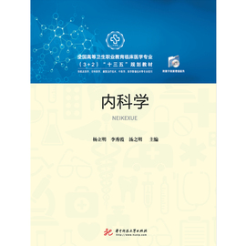 内科学9787568050036高等卫生职业教育临床医学，专业(3+2)“十三五”规划教材