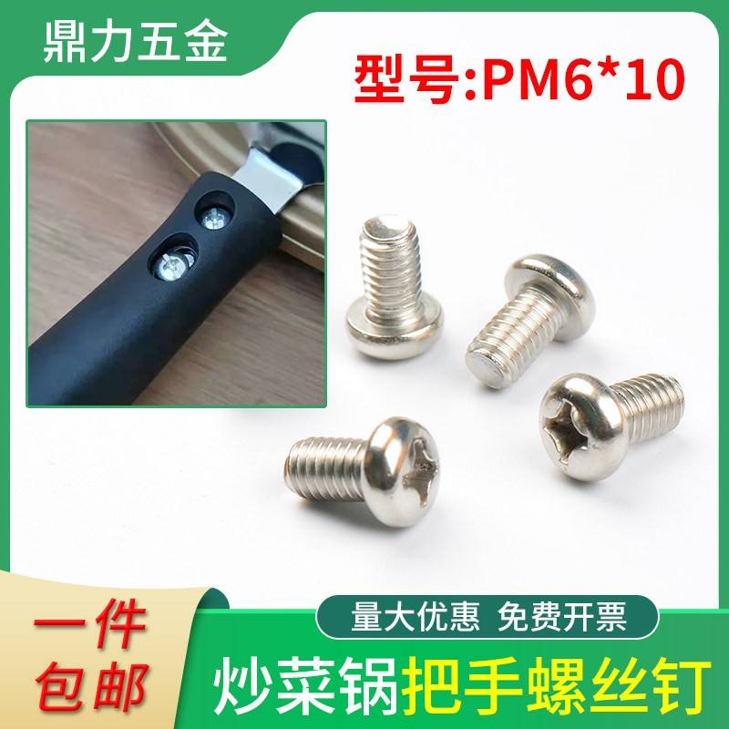 电磁炉炒锅把手螺丝固定防烫防滑螺丝钉 M6*10炒锅螺丝配件AI图片