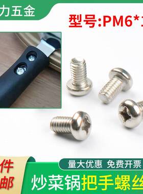 电磁炉炒锅把手螺丝固定防烫防滑螺丝钉 M6*10炒锅螺丝配件AI