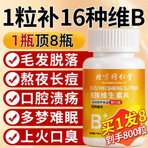 维生素b族多种多维复合维生素b族片b12维生素c复合片男士专用女士