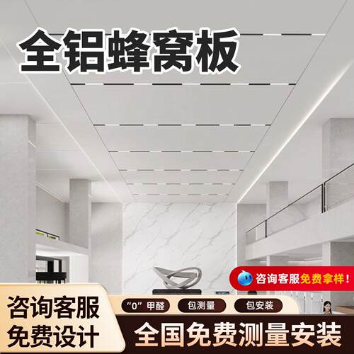 蜂窝板吊顶全铝蜂窝板吊顶铝合金蜂窝板吊顶集成吊顶客厅二级吊顶