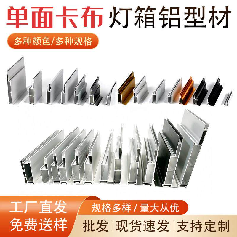 单面卡布灯箱铝型材 拉布灯箱铝合金 室内户外型材 工厂直发