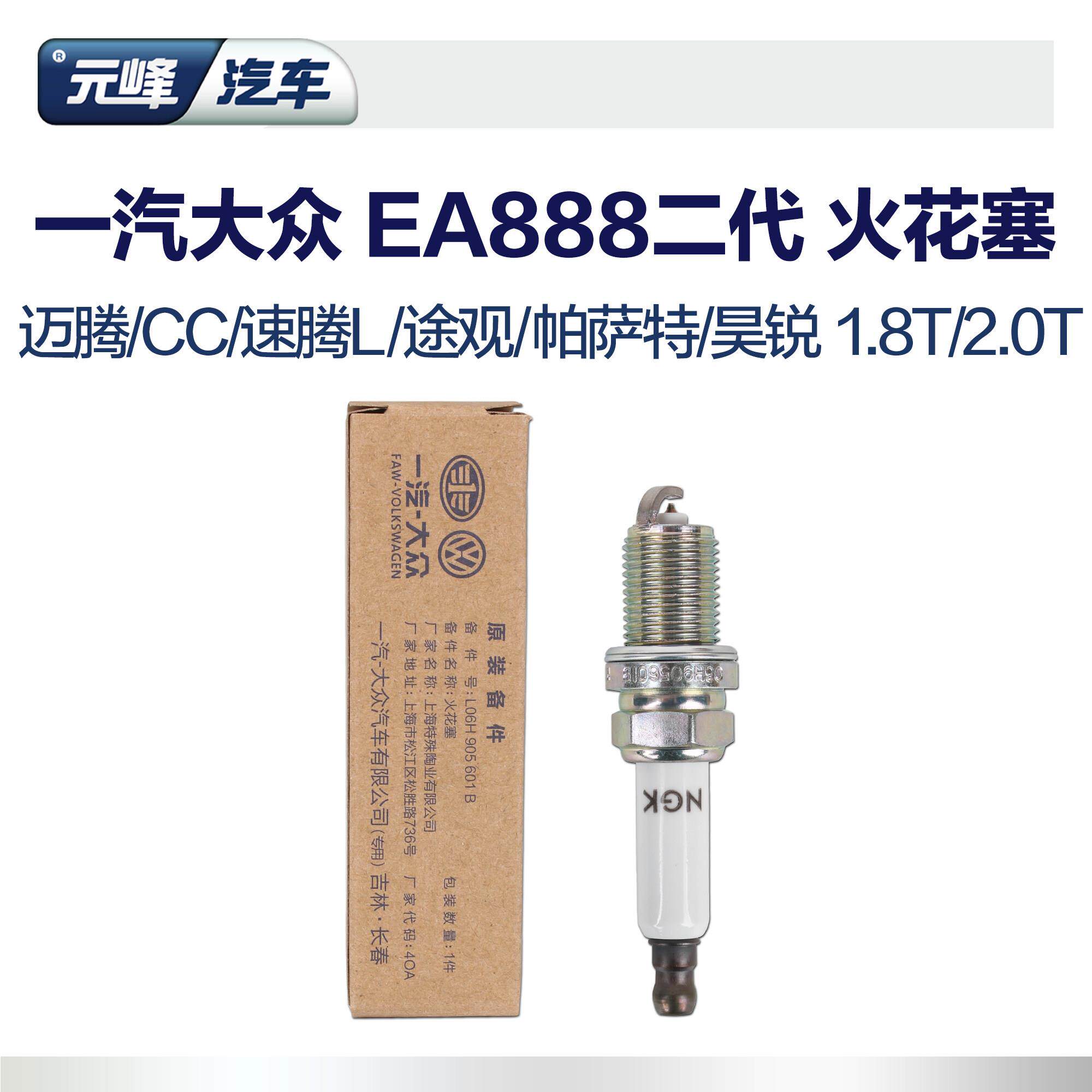 单支装 一汽大众原厂二代ea888火花塞 CC迈腾B7B6速腾1.8T双铂金n