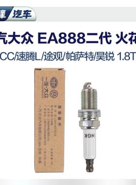 单支装 一汽大众原厂二代ea888火花塞 CC迈腾B7B6速腾1.8T双铂金n