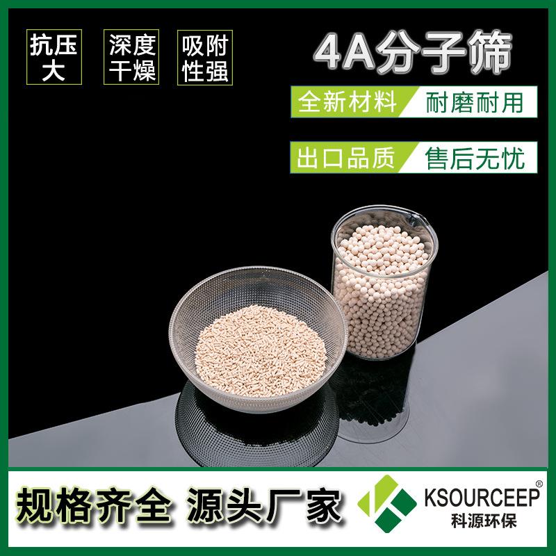 科源出售空压机用4a分子筛球形3-5mm干燥吸附剂分子筛