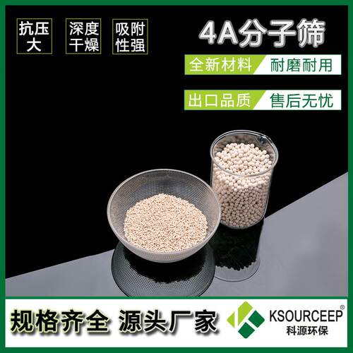 科源出售空压机用4a分子筛球形3-5mm干燥吸附剂分子筛