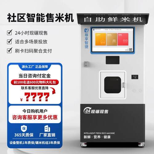 尊享智捷智能鲜米机无人值守社区超市商用自动售米机胚芽米碾米机