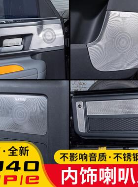 24-26款BJ40c/p/e25款增程版车门喇叭罩内饰改装后备箱喇叭罩拉手
