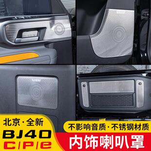 24-26款BJ40c/p/e25款增程版车门喇叭罩内饰改装后备箱喇叭罩拉手