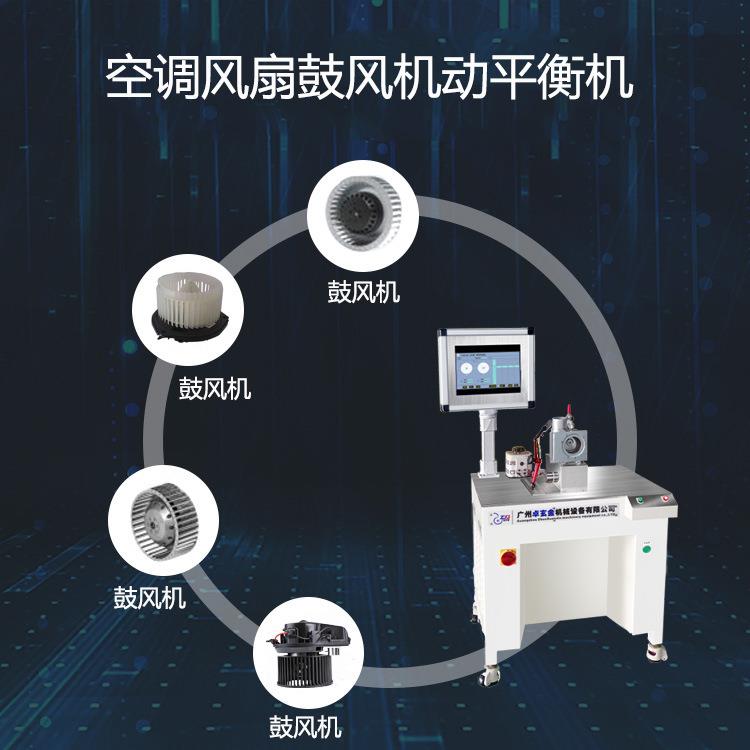 ZQD-5W汽车空调风扇鼓风机动平衡机自驱动整机动平衡机