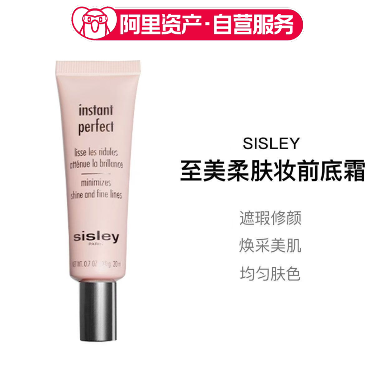 Sisley希思黎至美柔肤妆前底霜20ml遮瑕均匀肤色服帖