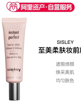 Sisley希思黎至美柔肤妆前底霜20ml遮瑕均匀肤色服帖