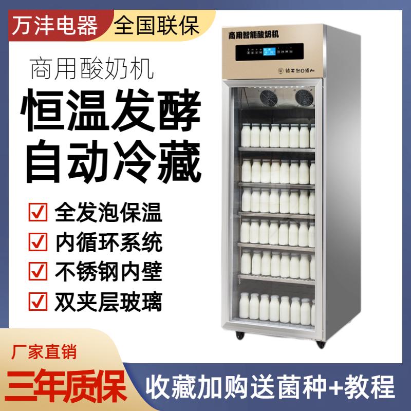 万沣智能酸奶机商用发酵冷藏一体全自动醪糟米酒发酵水果捞鲜奶吧