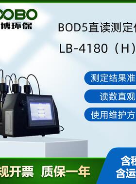 LB-4180（H）BOD5直读测定仪具备打印功能和USB接口环保精准