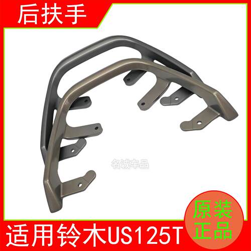 适用济南轻骑铃木复古踏板机车US125T后扶手架原装后尾翼