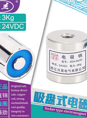 吸盘式电磁铁微型电磁铁XDA-20/20吸力3公斤电压24v12v6v