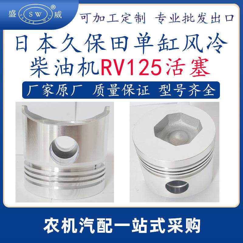日本久保田柴油机活塞rv125单缸柴油机活塞rk125跨境越南泰国图片