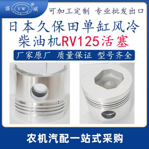 日本久保田柴油机活塞rv125单缸柴油机活塞rk125跨境越南泰国