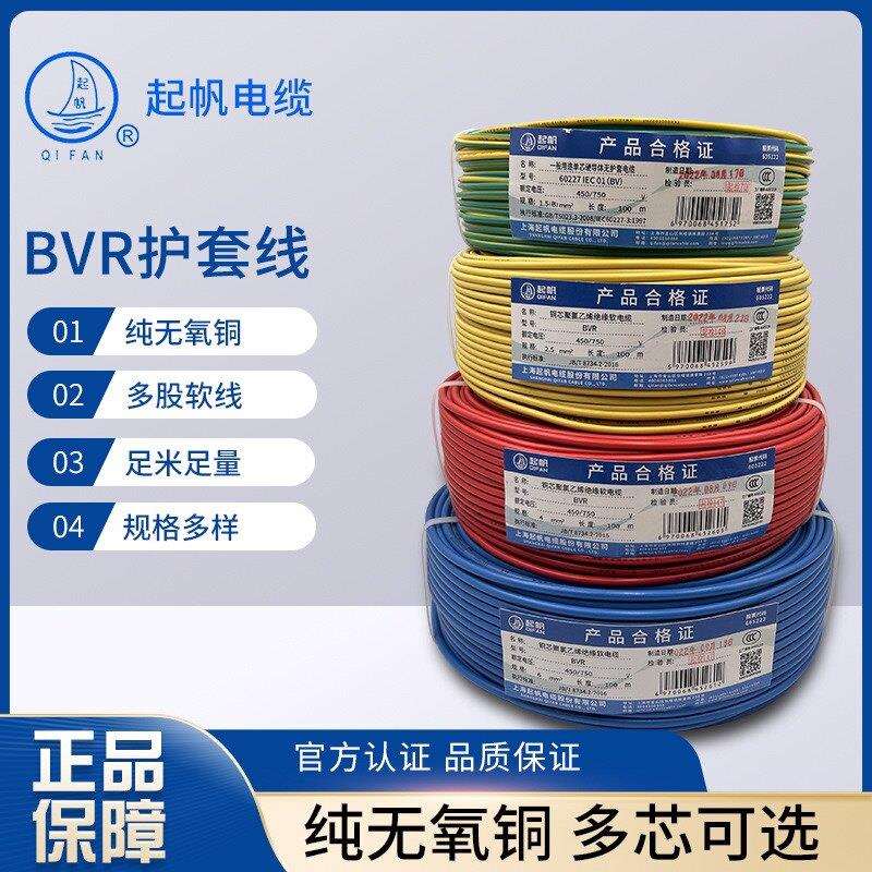 起帆电线BVR/RV1.5 2.5 4 6平方单芯多股软电线100米国标正品纯铜