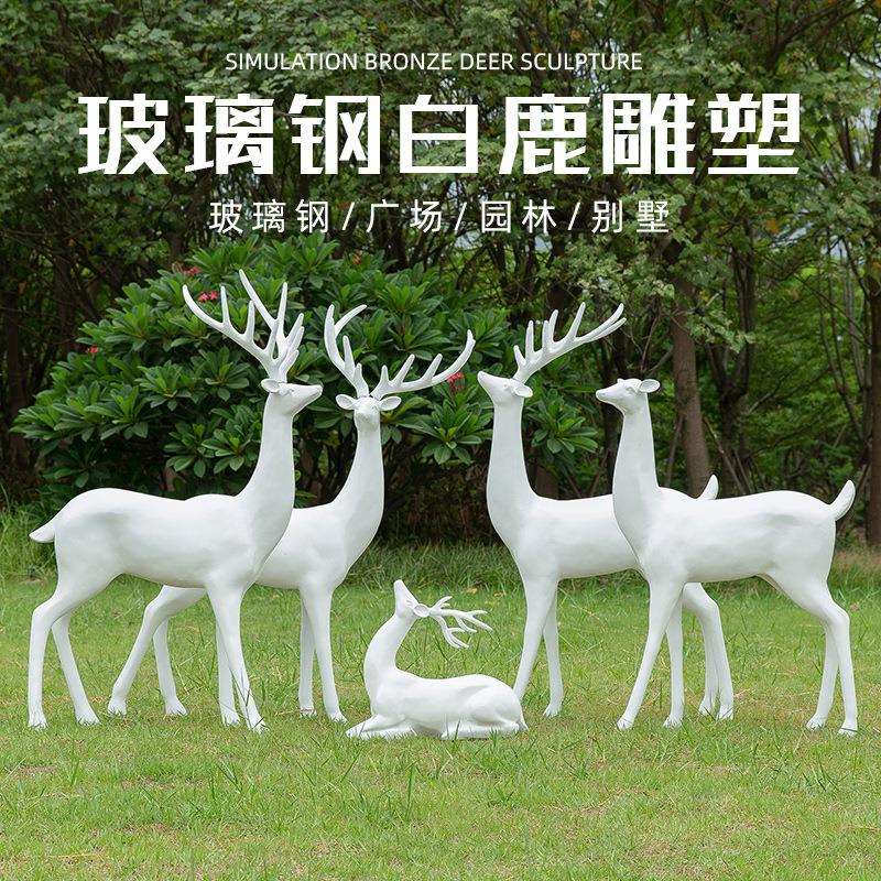 户外仿真动物白色抽象鹿玻璃钢雕塑园林景观庭院小品梅花鹿落地