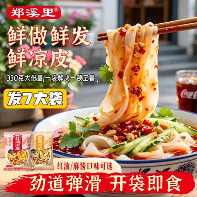 开袋即食麻酱凉皮【330g/7袋】郑溪里鲜凉皮麻酱红油开袋即