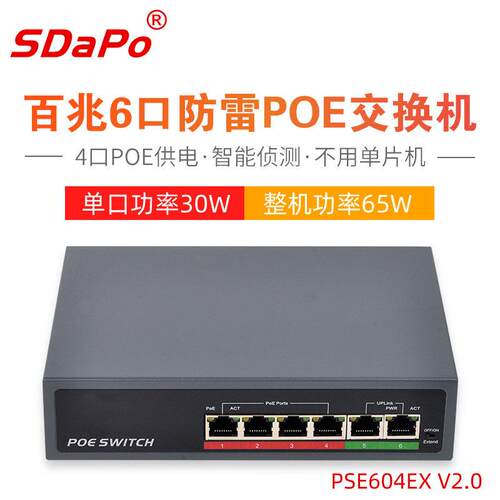 达普SDAPO PSE604EX V2.0国标4/6口POE供电交换机 智能侦测