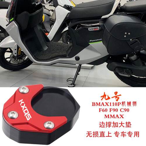 九号电动车C90 F90 F60BMAX Mmax110P机械师侧边撑架加大座防滑垫