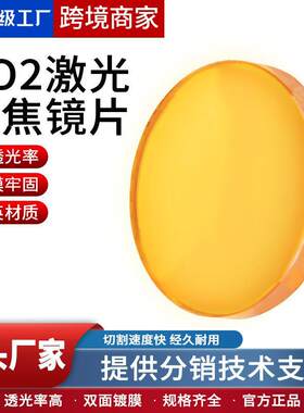 进口聚焦镜片激光切割机CO2透镜15/18/20/25大功率刻章雕刻机配件