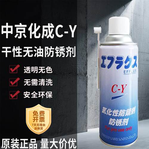 中京化成EFFLUX C-Y TYPE 气化性防锈剂免清洗镜面模具CY防锈喷剂