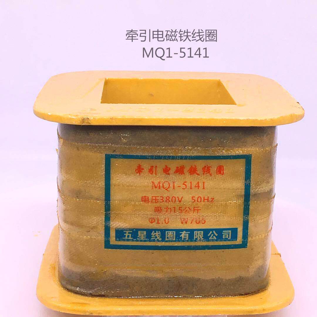牵引电磁铁线圈 MQ1-5141 MQ1-15N交流 厂家直销全铜保证220 380v