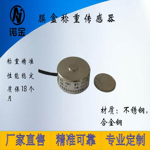 压点膜盒荷重测力传感器压力传感器模块重量自动化检测