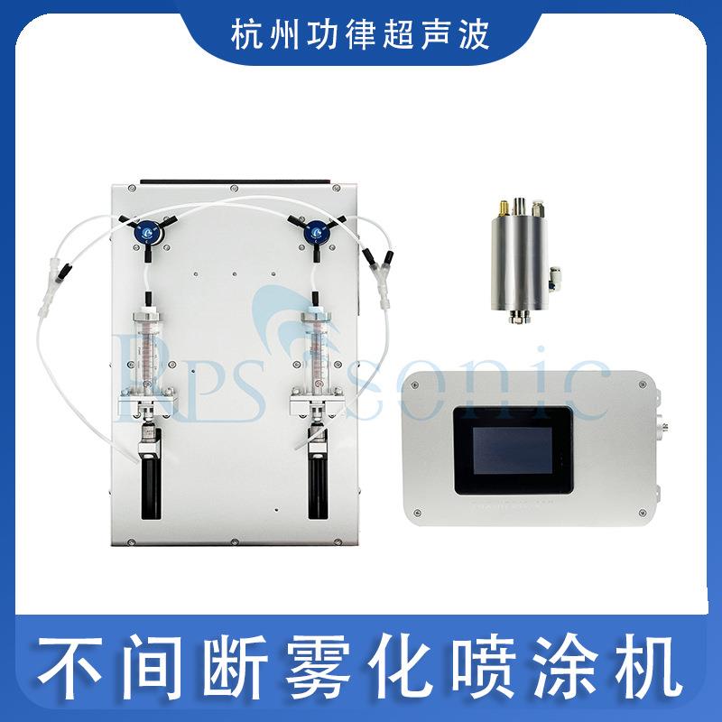 不间断超声波雾化器纳米悬浮液超声波喷嘴涂层雾化设备I定I制I