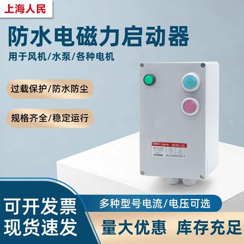 上海人民QCX5防水防尘电磁力启动器自复位按钮电机过载保护开关