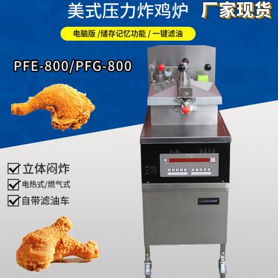 美式压力炸锅商用炸鸡炉电热高压炸鸡锅PFE-800